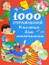 1000 упражнений. Книжка для мальчишки - В. Г. Дмитриева
