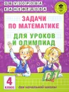 Задачи по математике для уроков и олимпиад. 4 класс - О. В. Узорова, Е. А. Нефедова