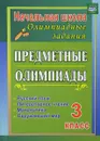 Русский язык. Математика. Литературное чтение. Окружающий мир. 3 класс. Предметные олимпиады - И. Е. Бауэр