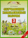 Обучающие комплексные работы. 3 класс - О. Б. Калинина