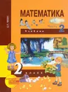 Математика. 2 класс. Учебник. В 2 частях. Часть 2 - А. Л. Чекин