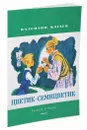 Цветик-семицветик - Валентин Катаев