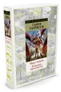 Мир смерти. Планета проклятых - Гарри Гаррисон