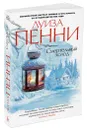 Смертельный холод - Луиза Пенни