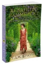 Аббатство Саммерсет. Книга 3. Весеннее пробуждение - Т. Дж. Браун