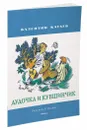 Дудочка и кувшинчик - Валентин Катаев