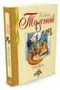 Алексей Толстой. Сказки - Алексей Толстой