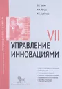 Управление инновациями. Модуль VII - В. В. Травин, М. И. Магура, М. Б. Курбатова