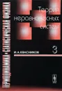 Термодинамика и статистическая физика. Том 3. Теория неравновесных систем - И. А. Квасников