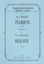 Реквием. Партитура / Requiem: Score - В. А. Моцарт