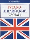 Новый русско-английский словарь - Владимир Мюллер