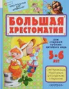 Большая хрестоматия для старшей группы детского сада. С методическими подсказками для родителей и педагогов - Маршак Самуил Яковлевич; Сутеев Владимир Григорьевич