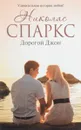 Дорогой Джон - Николас Спаркс