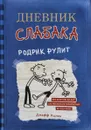 Дневник слабака. Родрик рулит - Джефф Кинни