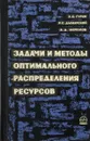 Задачи и методы оптимального распределения ресурсов - Гурин Л. С. и др.