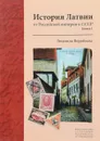 История Латвии. От Российской империи к СССР. Книга 1 - Людмила Воробьева