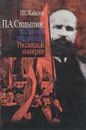 П. А. Столыпин. Последний реформатор Российской империи - П. С. Кабытов