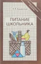 Питание школьника - Л.Я.Каневская