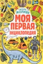 Моя первая энциклопедия (комплект из 2 книг) - Жоэль Жоливе