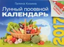 Лунный посевной календарь в удобных таблицах на 2017 год - Г. А. Кизима