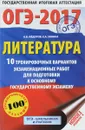 ОГЭ-2017. Литература. 10 тренировочных вариантов экзаменационных работ для подготовки к основному государственному экзамену - А. В. Федоров, Е. А. Зинина