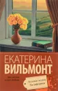 Зеленые холмы Калифорнии - Екатерина Вильмонт