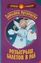Розыгрыш билетов в Рай - Татьяна Луганцева