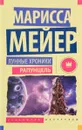 Лунные Хроники. Рапунцель - Марисса Мейер