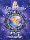 Рыбы. Гороскоп на 2017 год - Татьяна Борщ