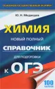 ОГЭ. Химия. Новый полный справочник для подготовки к ОГЭ - Ю. Н. Медведев