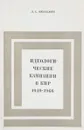 Идеологические кампании в КНР 1949-1966 - Кюзаджян Л.С.