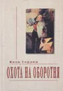 Охота на оборотня - Яков Гордин