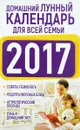 Домашний лунный календарь для всей семьи 2017 - Виноградова Екатерина Анатольевна