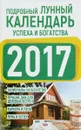 Подробный лунный календарь успеха и богатства 2017 - Григорьева Анна Ивановна