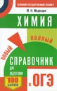 ОГЭ. Химия. Новый полный справочник для подготовки к ОГЭ - Ю. Н. Медведев