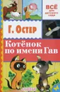 Котенок по имени Гав - Г. Остер
