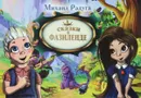Сказки о Фазиленде - Михаил Радуга