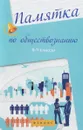 Памятка по обществознанию. 8-9 классы - Е. В. Домашек