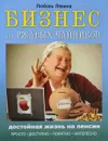 Бизнес для ржавых чайников. Достойная жизнь на пенсии - Любовь Левина