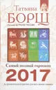 Самый полный гороскоп на 2017 год - Татьяна Борщ