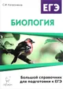 Биология. Большой справочник для подготовки к ЕГЭ - С. И. Колесников