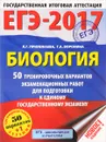 ЕГЭ-2017. Биология. 50 тренировочных вариантов экзаменационных работ для подготовки к единому государственному экзамену - Л. Г. Прилежаева, Г. А. Воронина