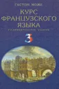 Курс французского языка. В 4 томах. Том 3 - Гастон Може