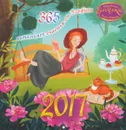 Календарь 2017 год (на скрепке). 365 витаминок счастья от Эльфики - И. К. Семина, К. Плаксина