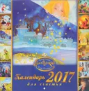 Календарь 2017 (на скрепке). Эльфика - И. К. Семина, К. Плаксина