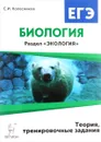 Биология. ЕГЭ. Раздел 
