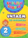 Читаем по-английски. 2 класс - Ю. В. Чимирис