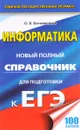 Информатика. Новый полный справочник для подготовки к ЕГЭ - О. Б. Богомолова