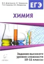 Химия. ЕГЭ. 10-11 классы. Задания высокого уровня сложности - В. Н. Доронькин, А. Г. Бережная, Т. В. Сажнева, В. А. Февралева