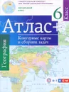 География. Начальный курс. 6 класс. Атлас. Контурные карты и сборник задач - О. В. Крылова